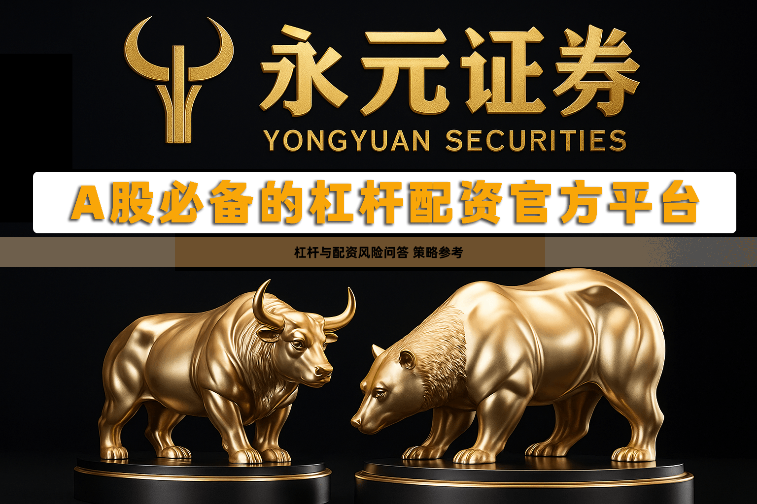 杠杆与配资风险问答 策略参考