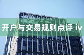 开户与交易规则点评 iv