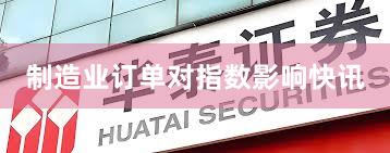 制造业订单对指数影响快讯