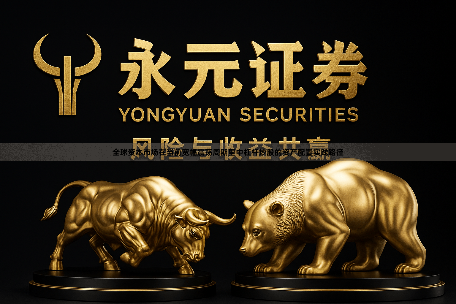 全球资本市场在当前宽幅震荡周期里中杠杆炒股的资产配置实践路径