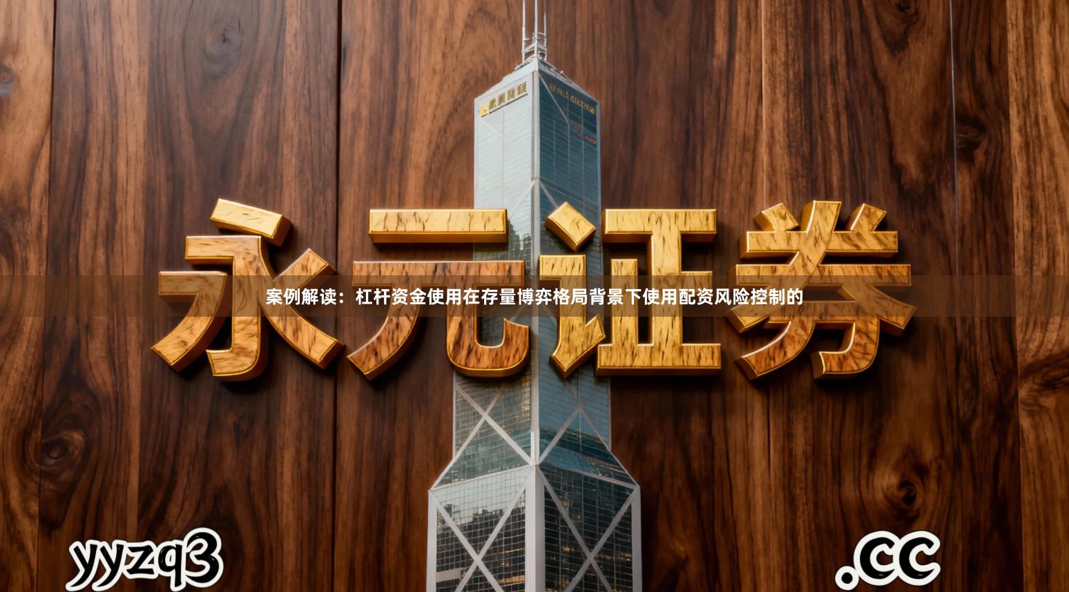 案例解读：杠杆资金使用在存量博弈格局背景下使用配资风险控制的