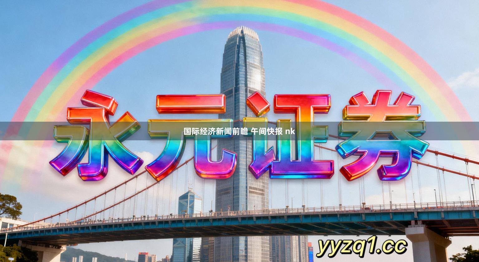 国际经济新闻前瞻 午间快报 nk