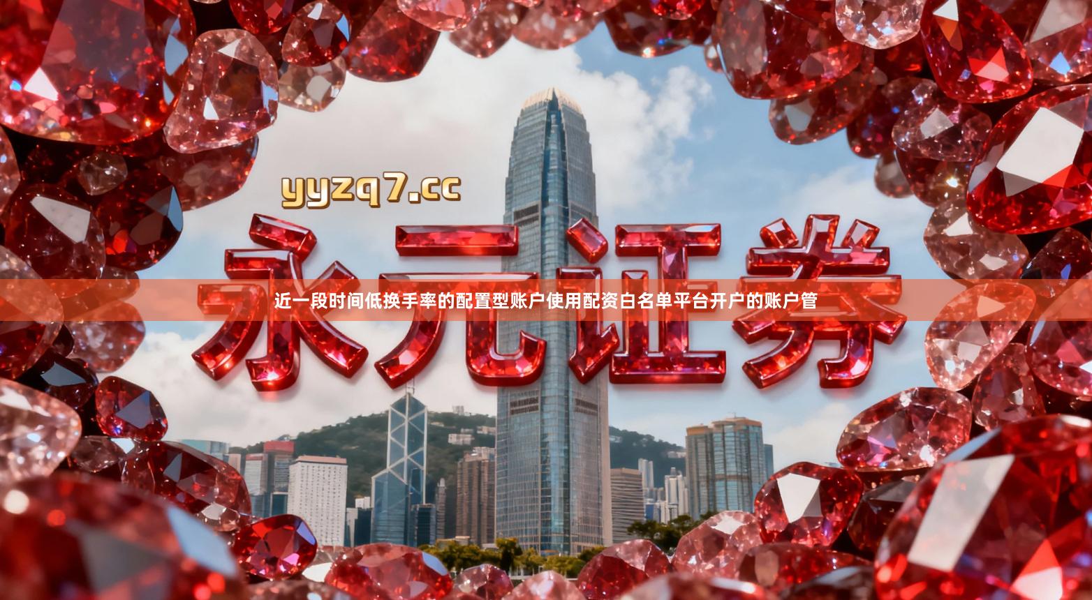 近一段时间低换手率的配置型账户使用配资白名单平台开户的账户管