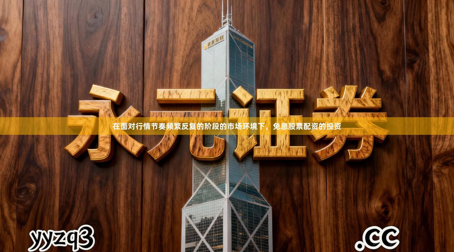 在面对行情节奏频繁反复的阶段的市场环境下，免息股票配资的投资