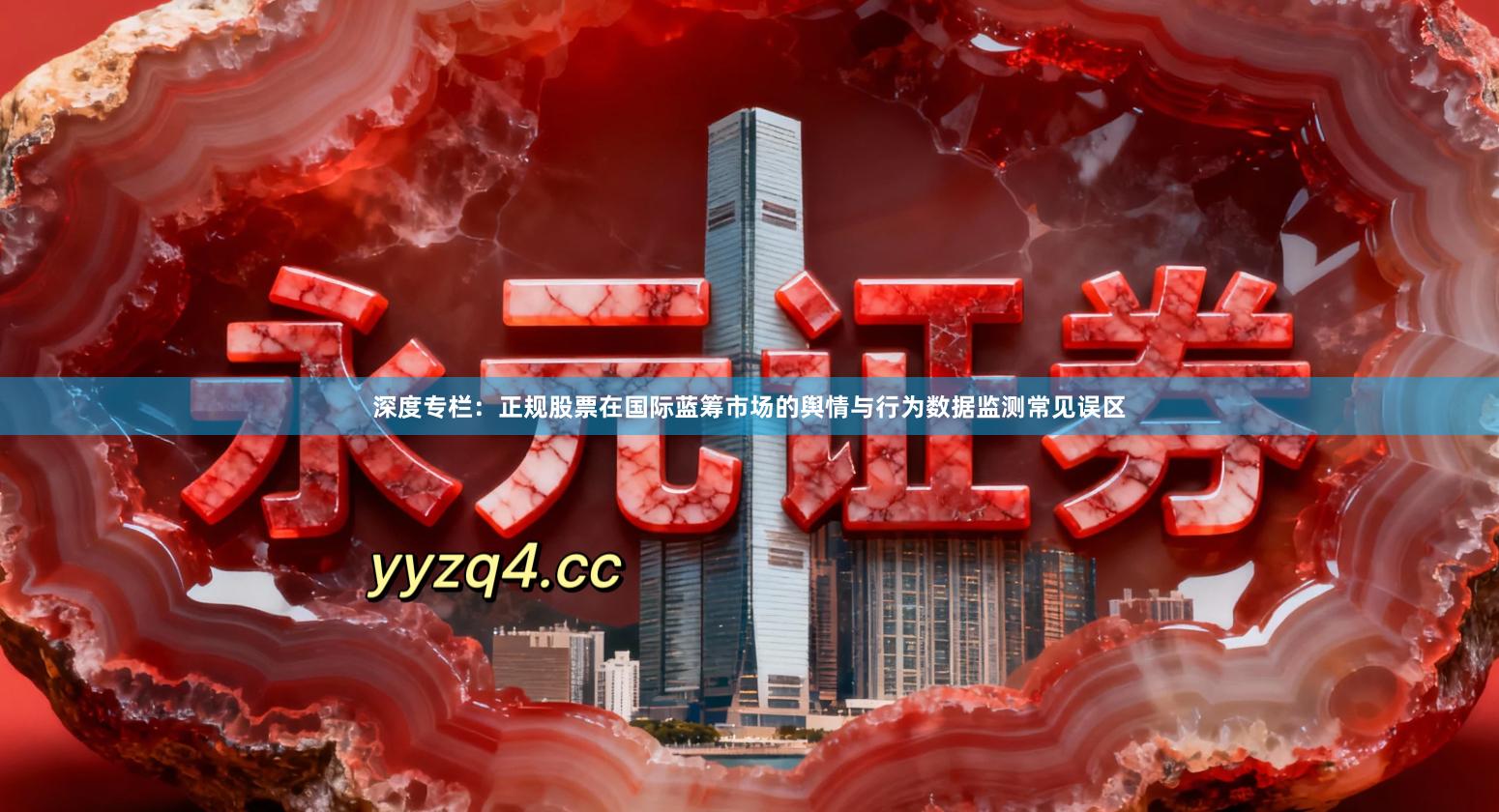 深度专栏：正规股票在国际蓝筹市场的舆情与行为数据监测常见误区