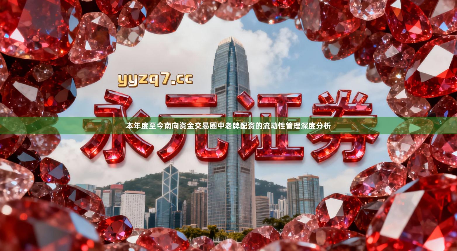 本年度至今南向资金交易圈中老牌配资的流动性管理深度分析