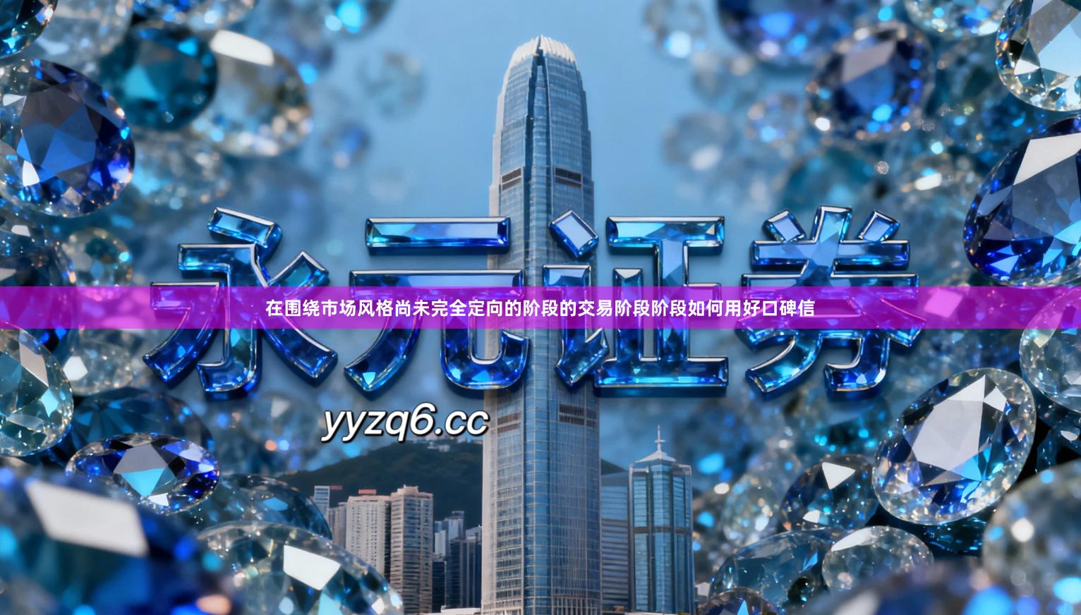 在围绕市场风格尚未完全定向的阶段的交易阶段阶段如何用好口碑信