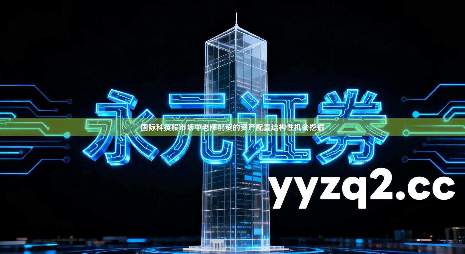 国际科技股市场中老牌配资的资产配置结构性机会挖掘