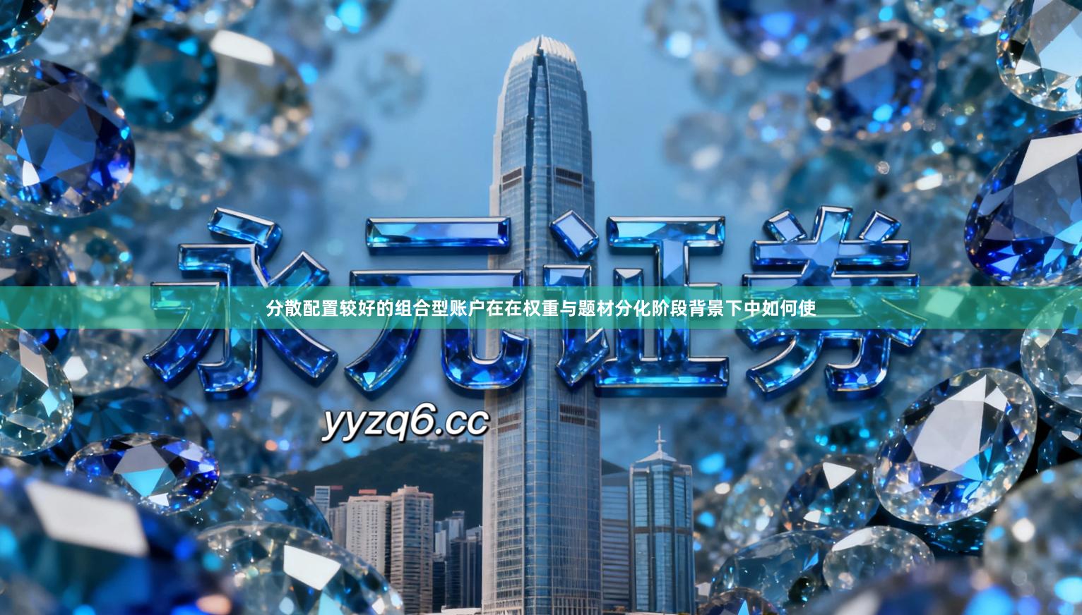 分散配置较好的组合型账户在在权重与题材分化阶段背景下中如何使