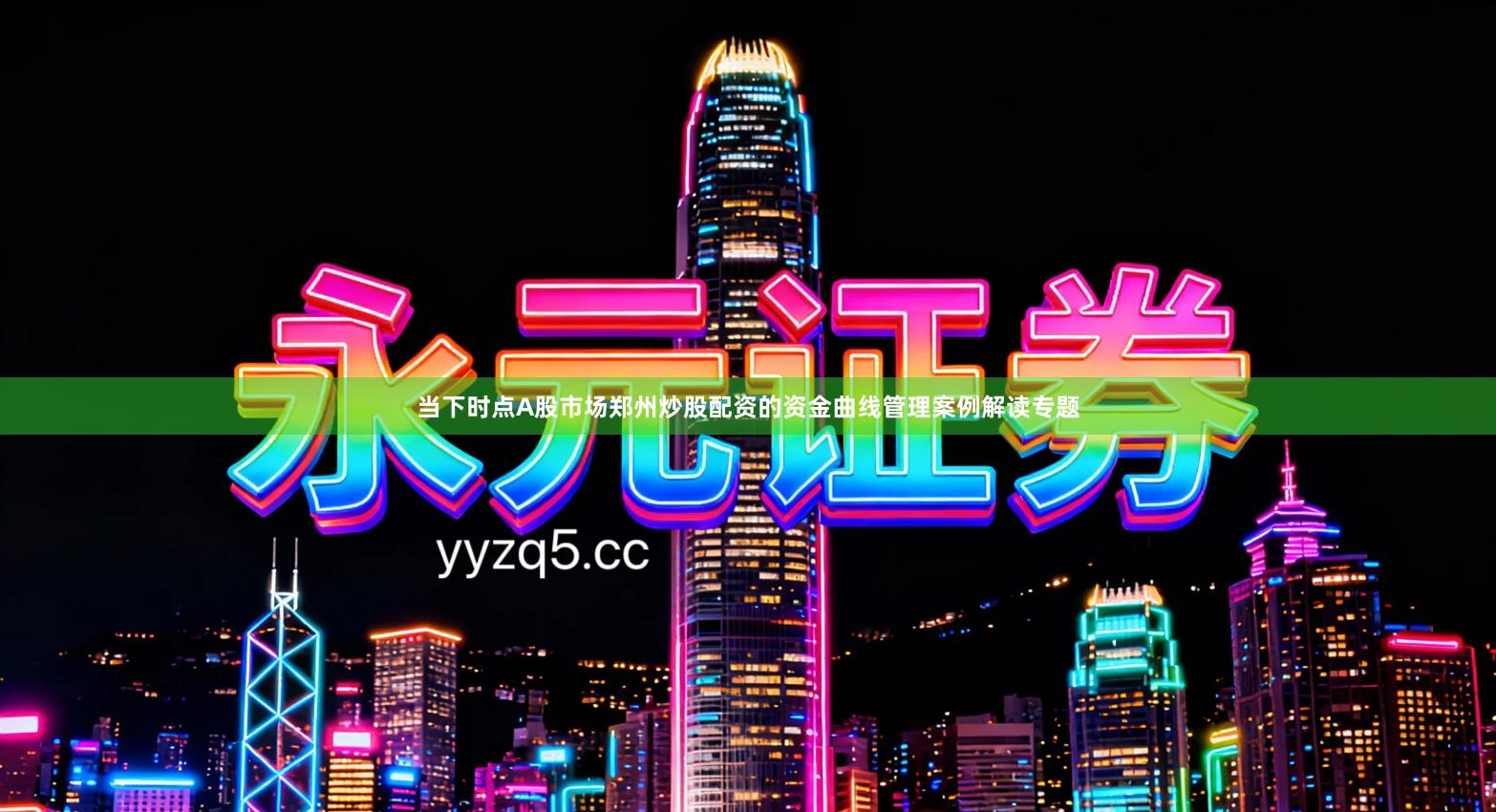 当下时点A股市场郑州炒股配资的资金曲线管理案例解读专题