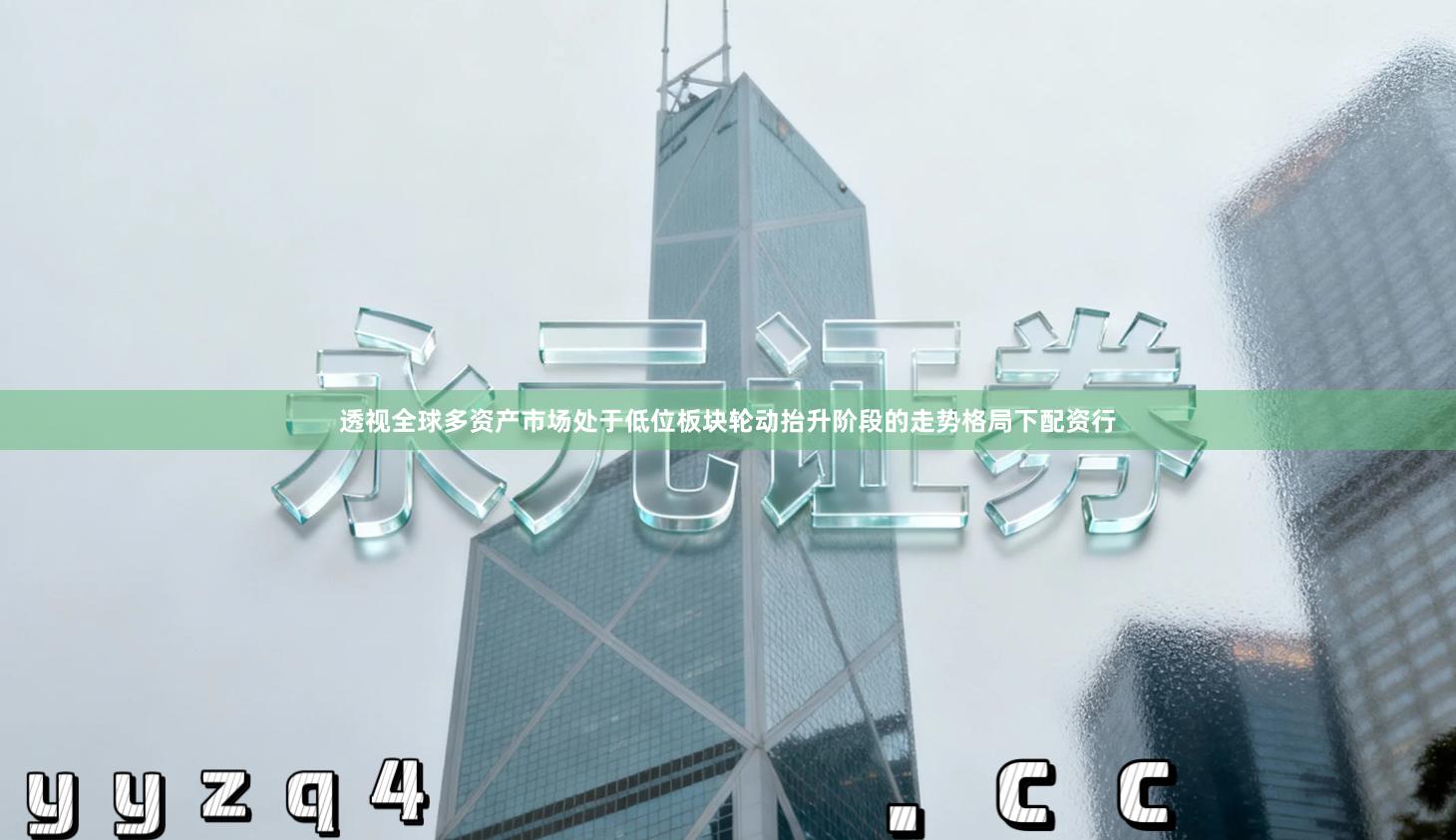 透视全球多资产市场处于低位板块轮动抬升阶段的走势格局下配资行