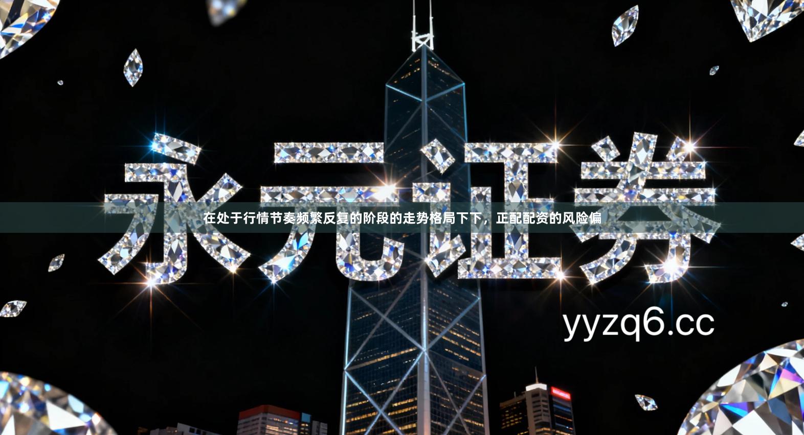 在处于行情节奏频繁反复的阶段的走势格局下下，正配配资的风险偏