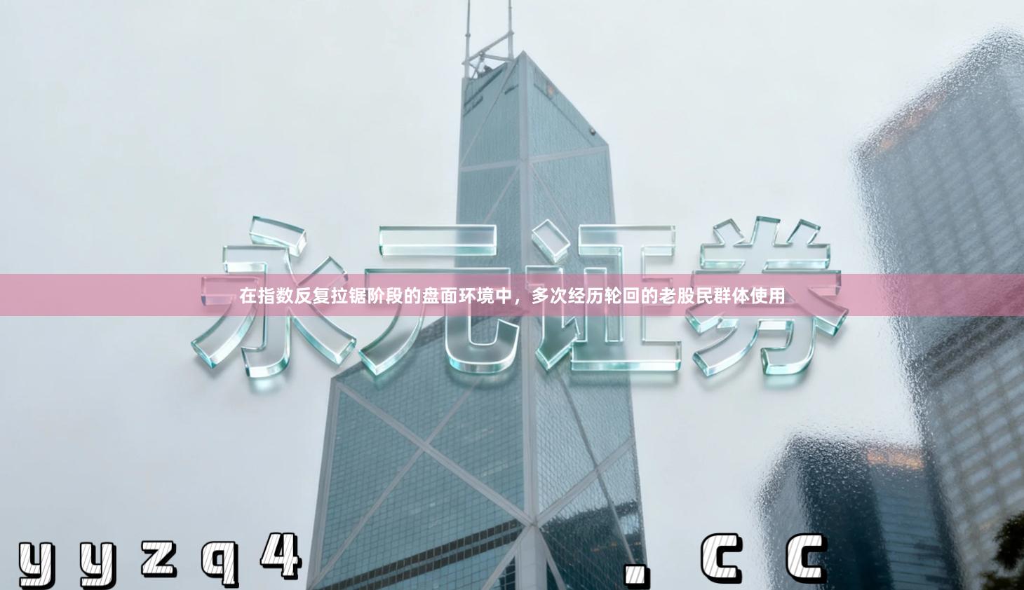 在指数反复拉锯阶段的盘面环境中，多次经历轮回的老股民群体使用