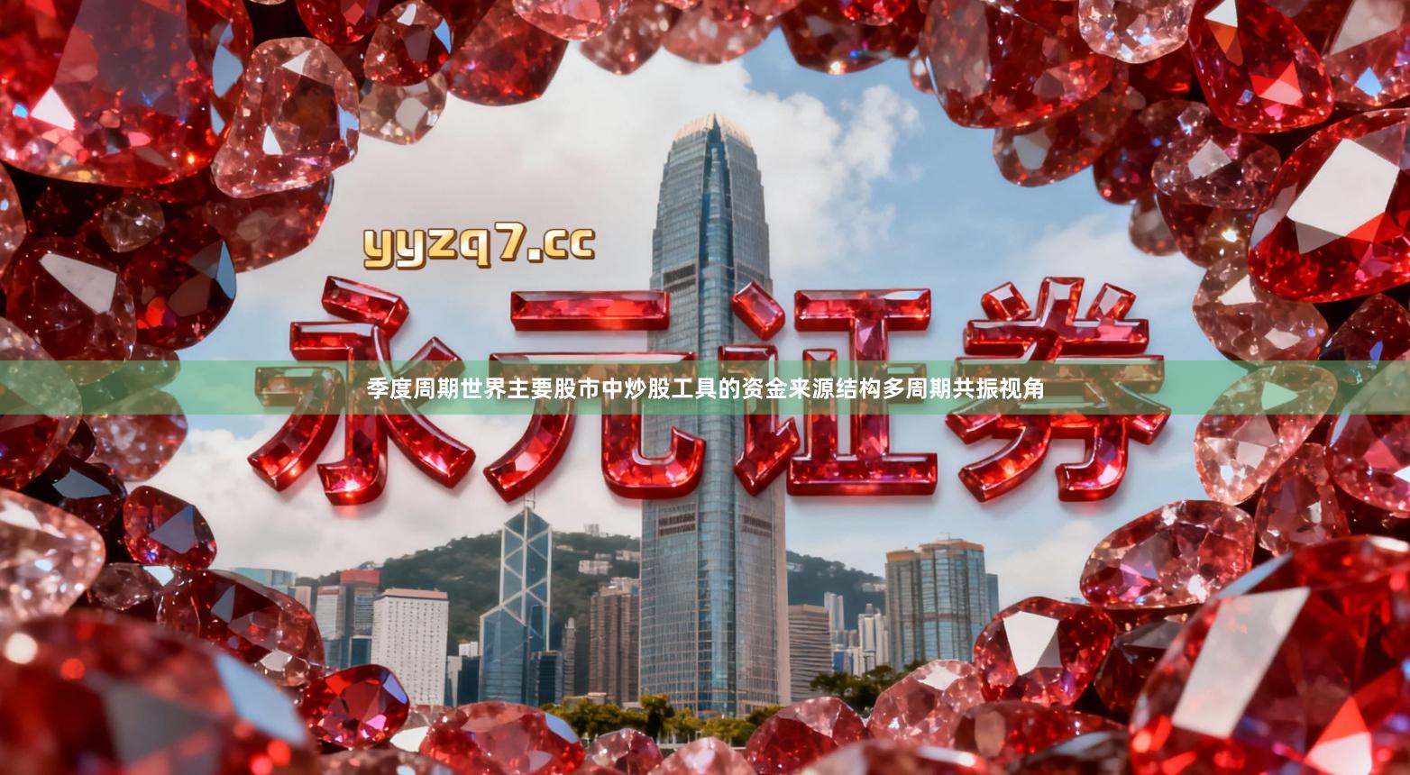 季度周期世界主要股市中炒股工具的资金来源结构多周期共振视角