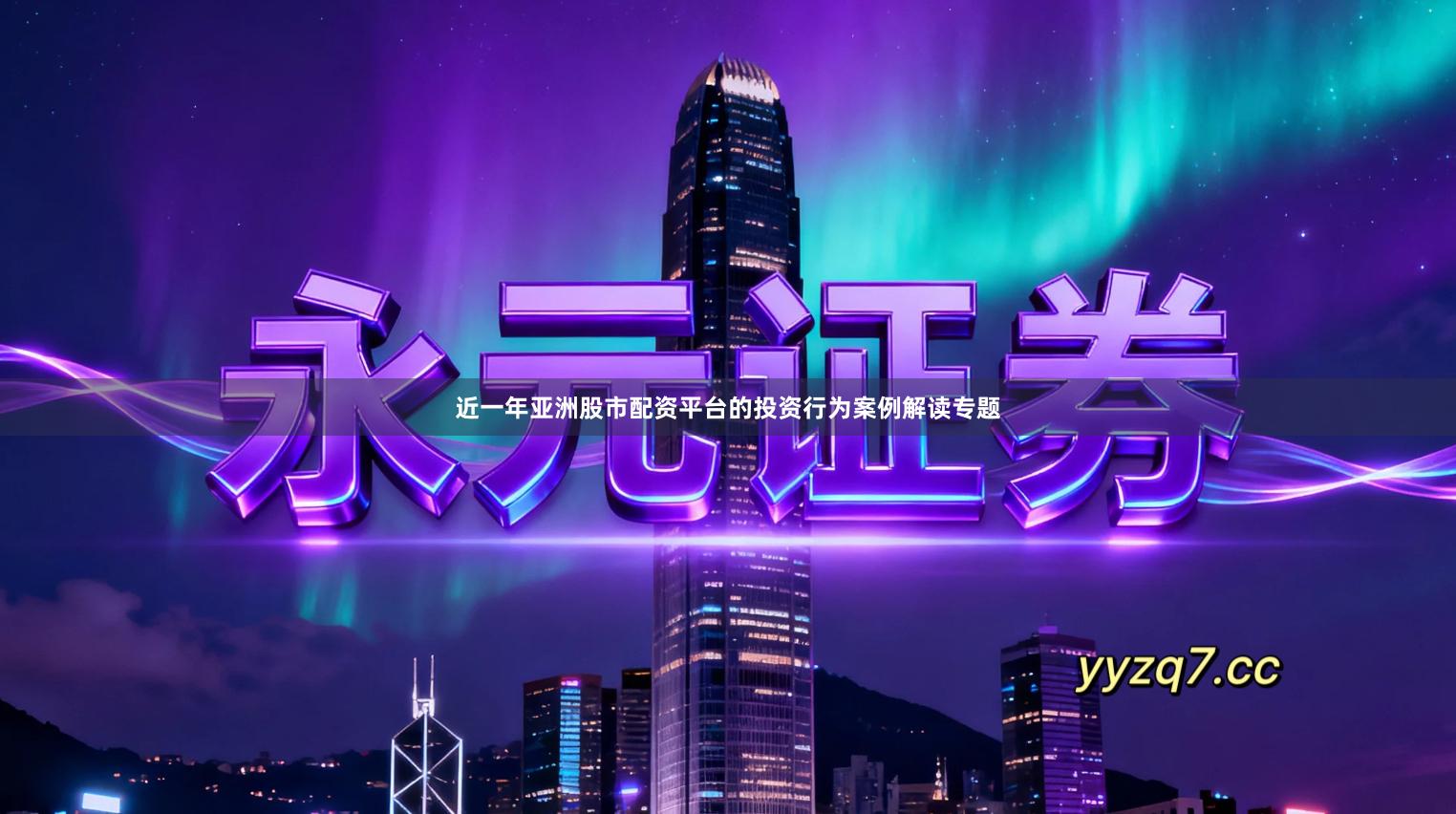 近一年亚洲股市配资平台的投资行为案例解读专题