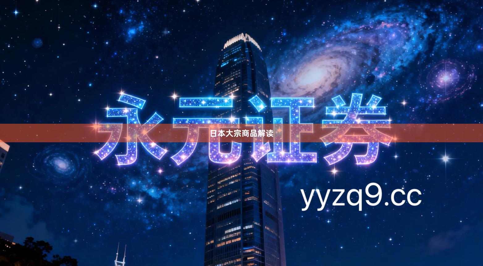 日本大宗商品解读