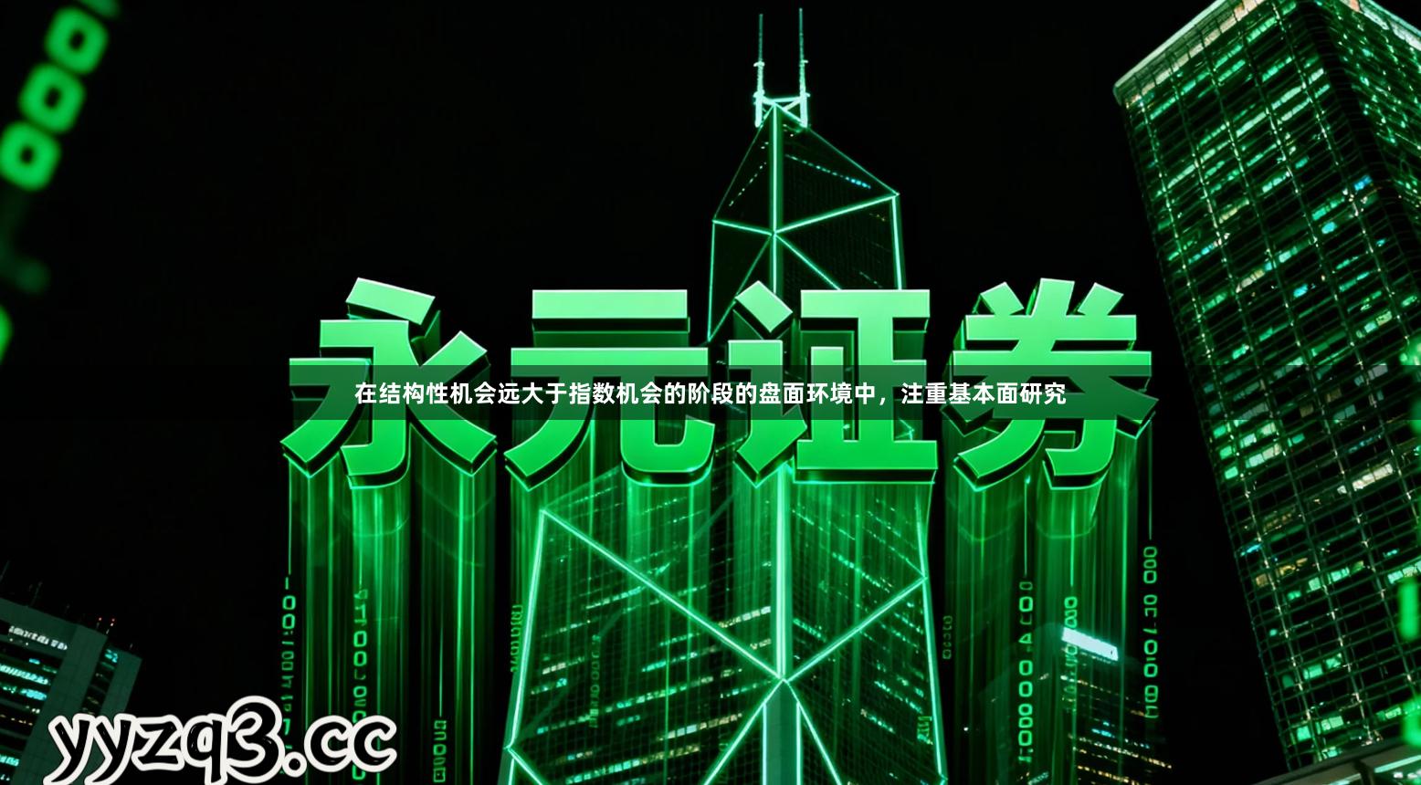 在结构性机会远大于指数机会的阶段的盘面环境中，注重基本面研究