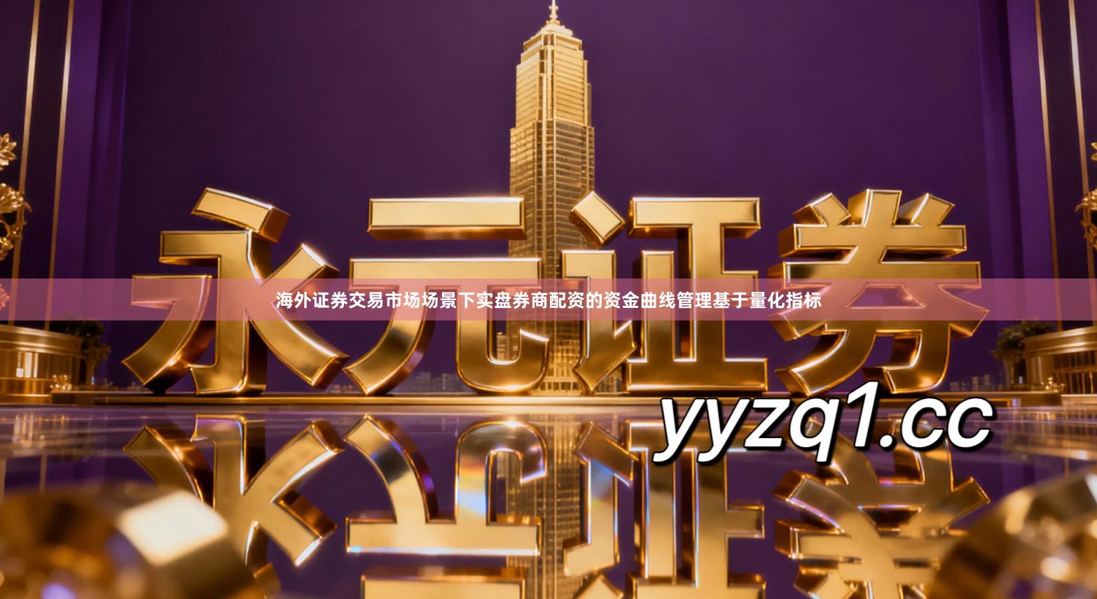 海外证券交易市场场景下实盘券商配资的资金曲线管理基于量化指标