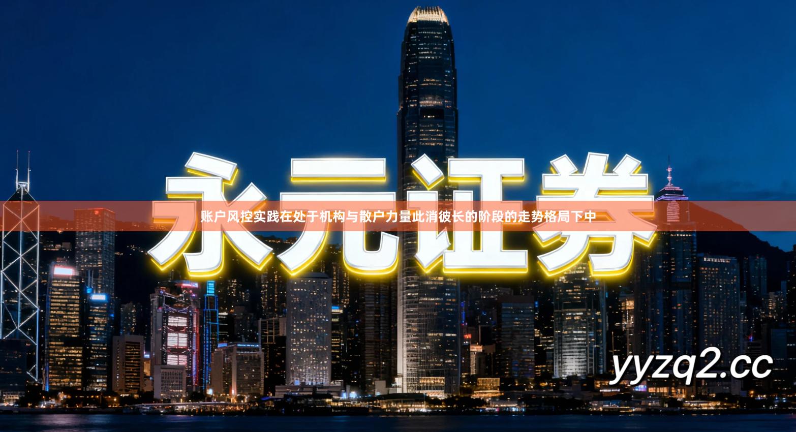 账户风控实践在处于机构与散户力量此消彼长的阶段的走势格局下中