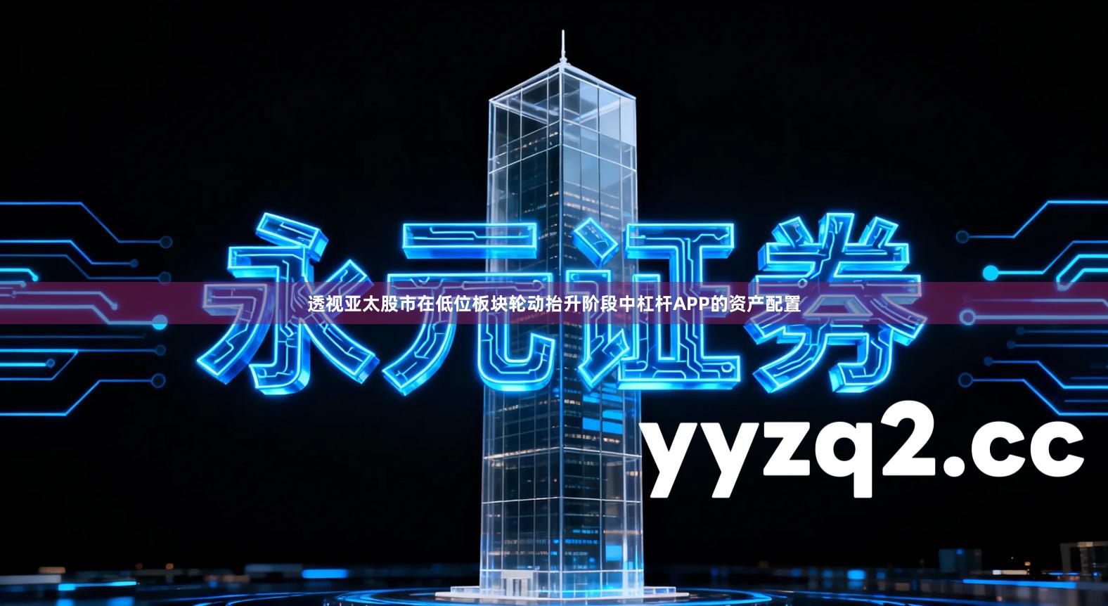 透视亚太股市在低位板块轮动抬升阶段中杠杆APP的资产配置