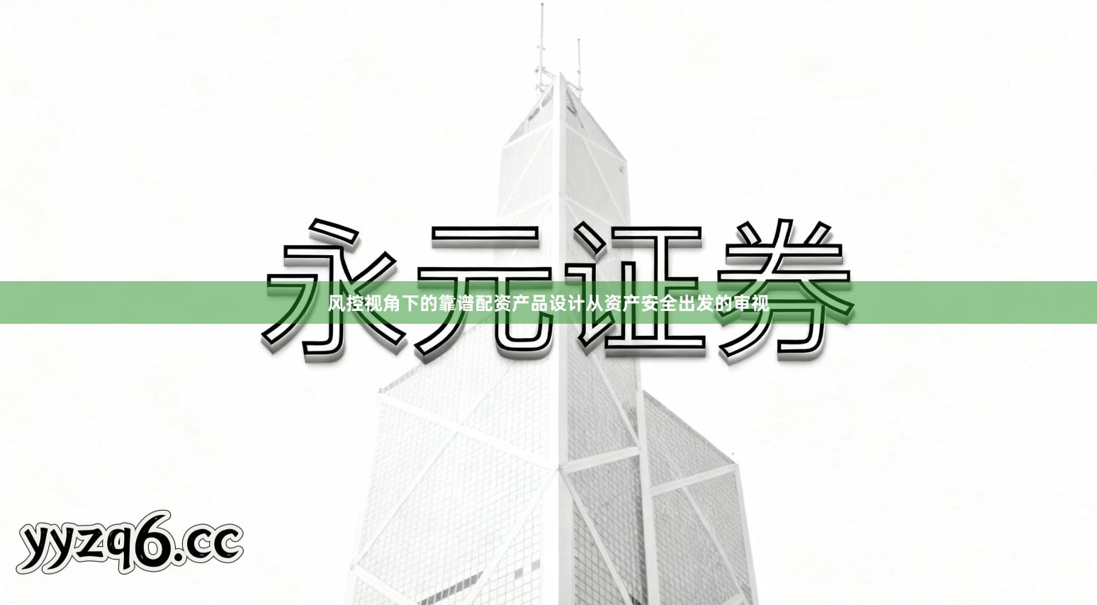 风控视角下的靠谱配资产品设计从资产安全出发的审视