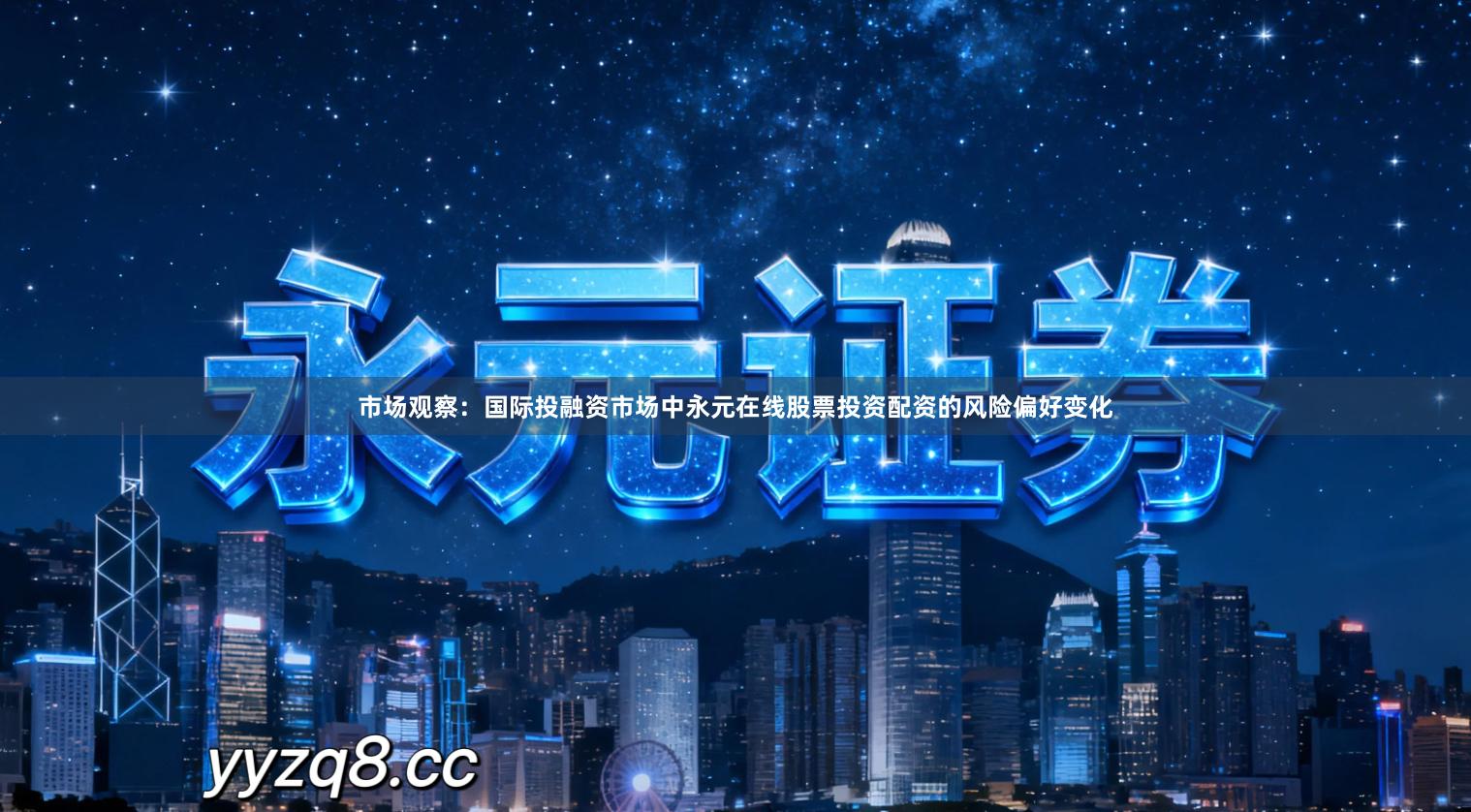 市场观察:国际投融资市场中永元在线股票投资配资的风险偏好变化