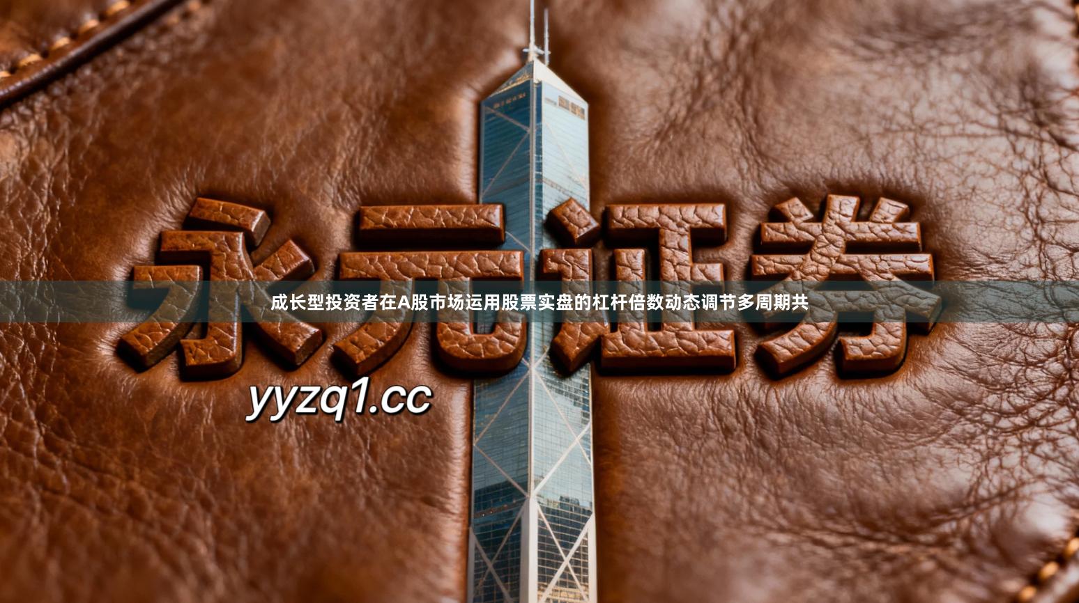 成长型投资者在A股市场运用股票实盘的杠杆倍数动态调节多周期共