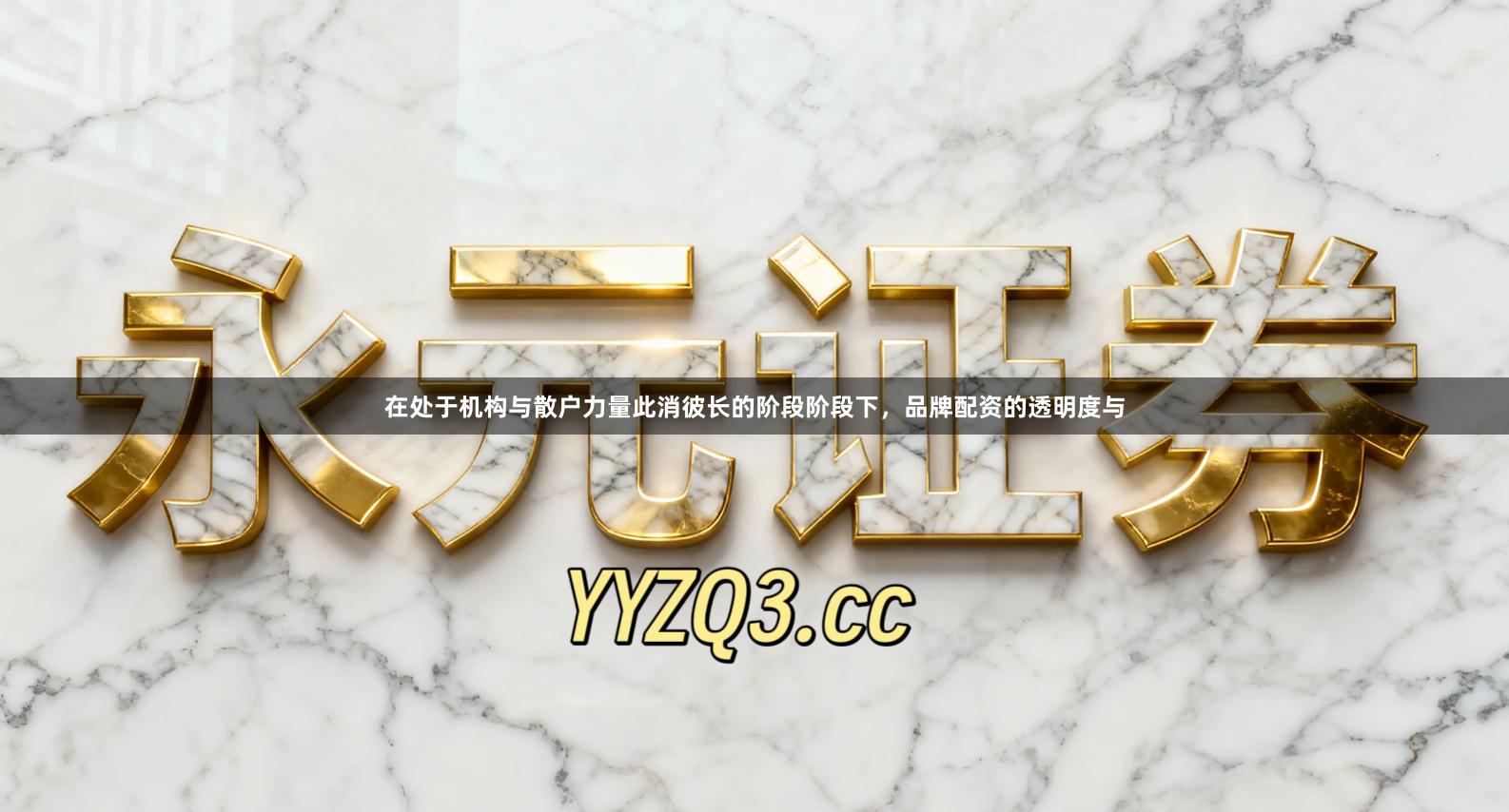 在处于机构与散户力量此消彼长的阶段阶段下，品牌配资的透明度与