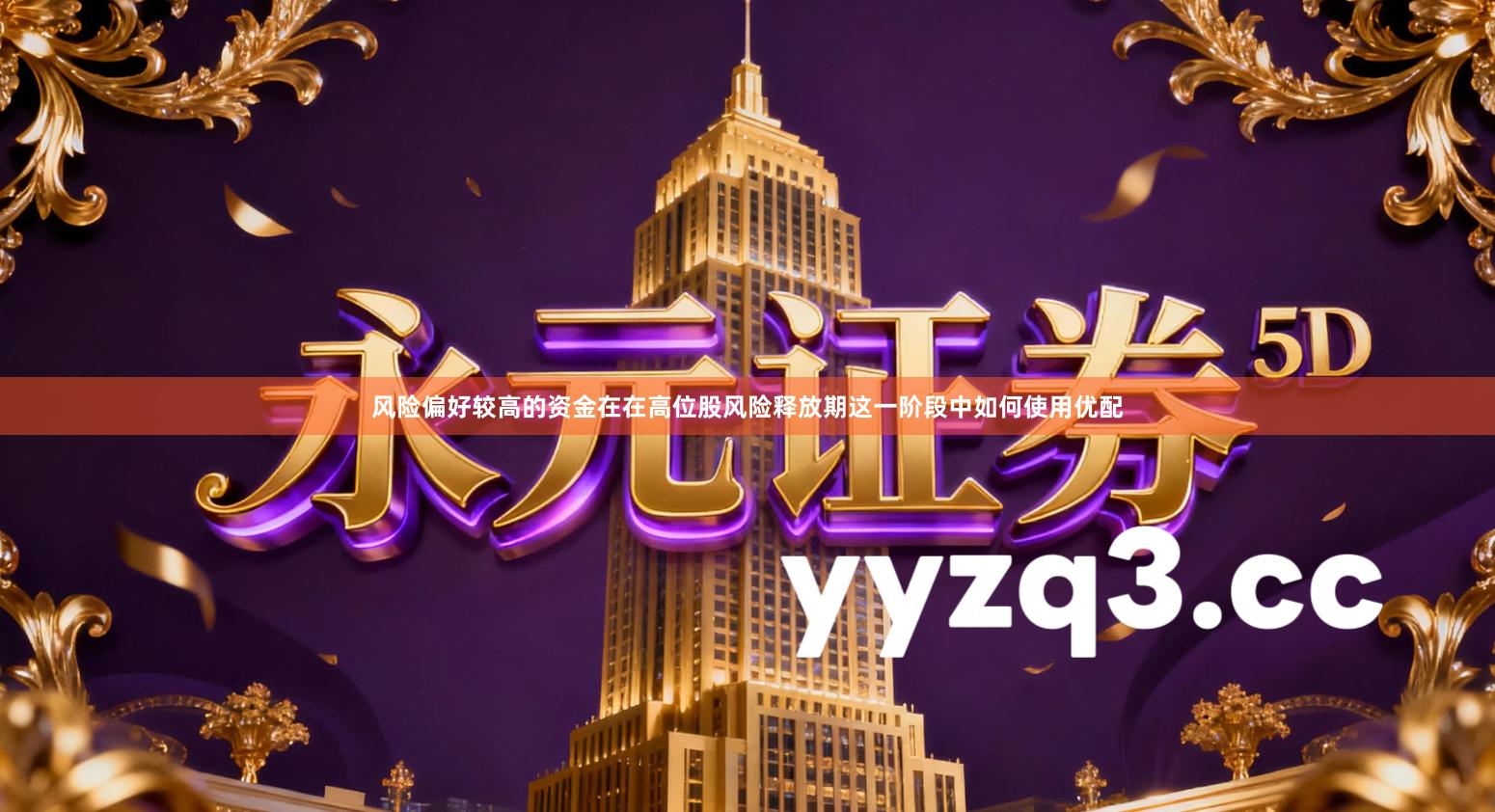 风险偏好较高的资金在在高位股风险释放期这一阶段中如何使用优配