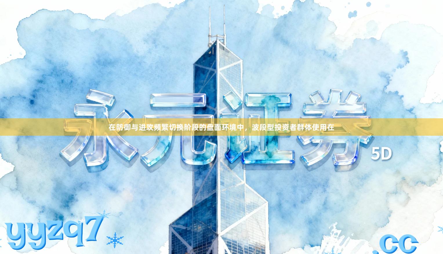 在防御与进攻频繁切换阶段的盘面环境中，波段型投资者群体使用在