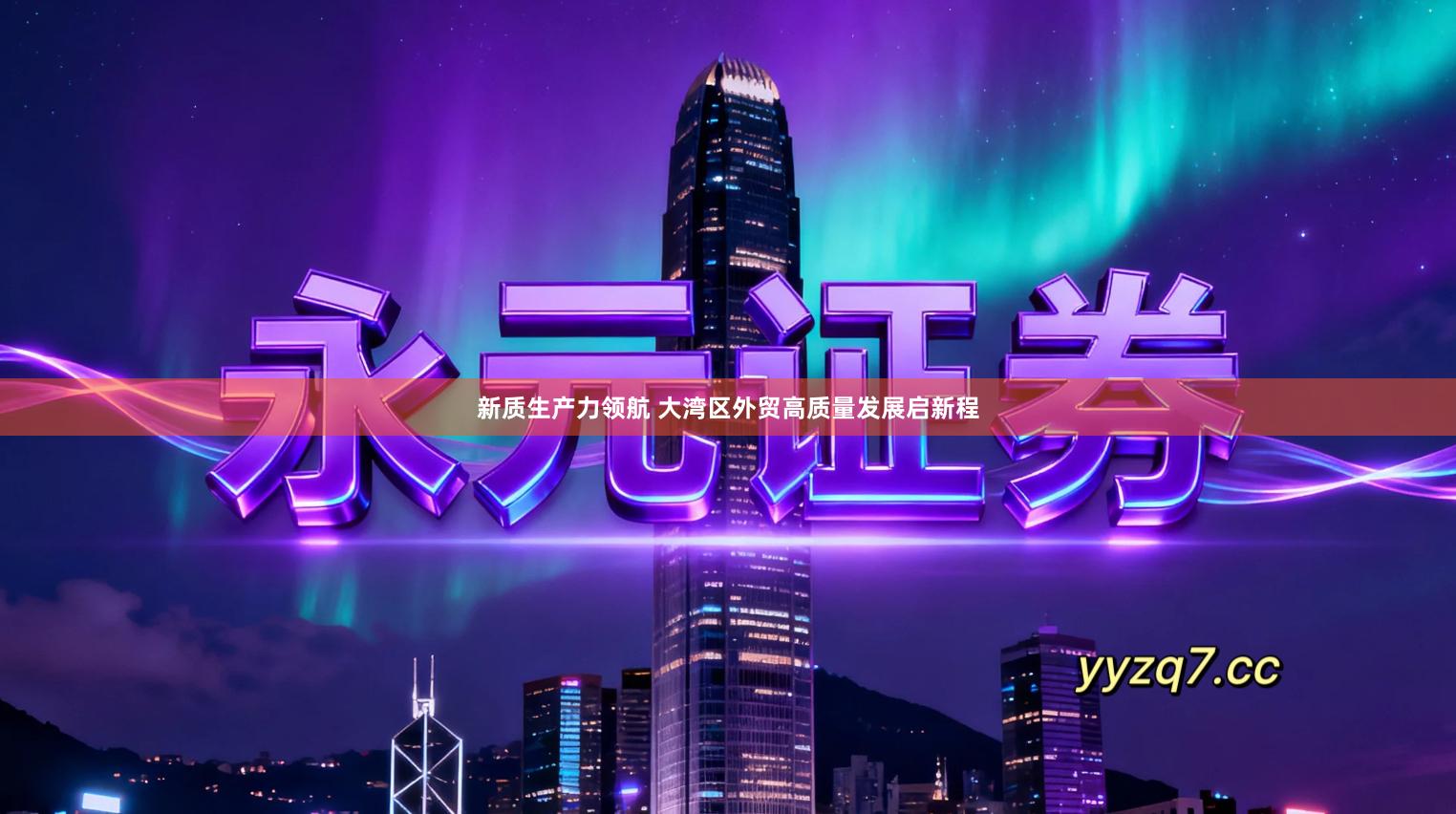 新质生产力领航 大湾区外贸高质量发展启新程