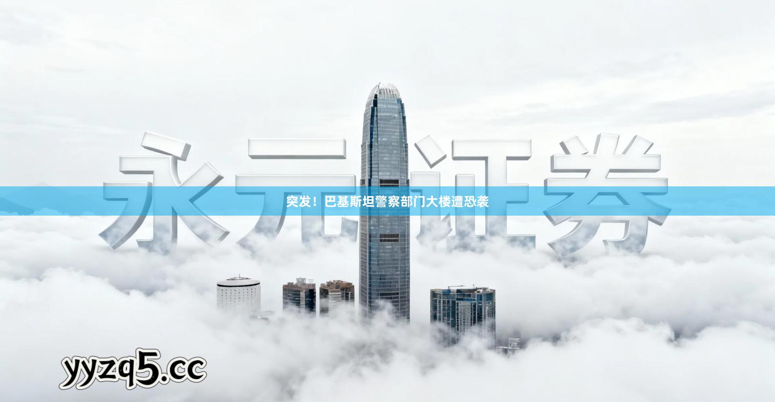 突发！巴基斯坦警察部门大楼遭恐袭