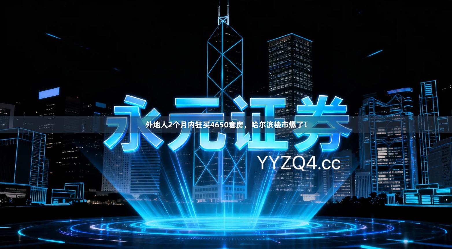 外地人2个月内狂买4650套房,哈尔滨楼市爆了!