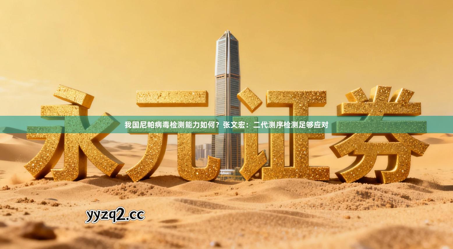 我国尼帕病毒检测能力如何？张文宏：二代测序检测足够应对