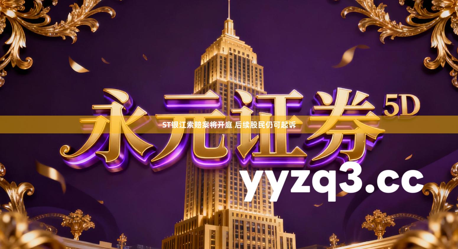 ST银江索赔案将开庭 后续股民仍可起诉