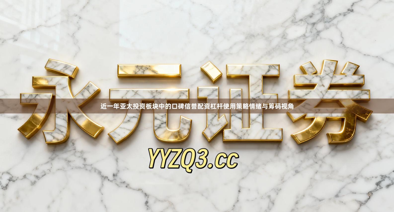 近一年亚太投资板块中的口碑信誉配资杠杆使用策略情绪与筹码视角