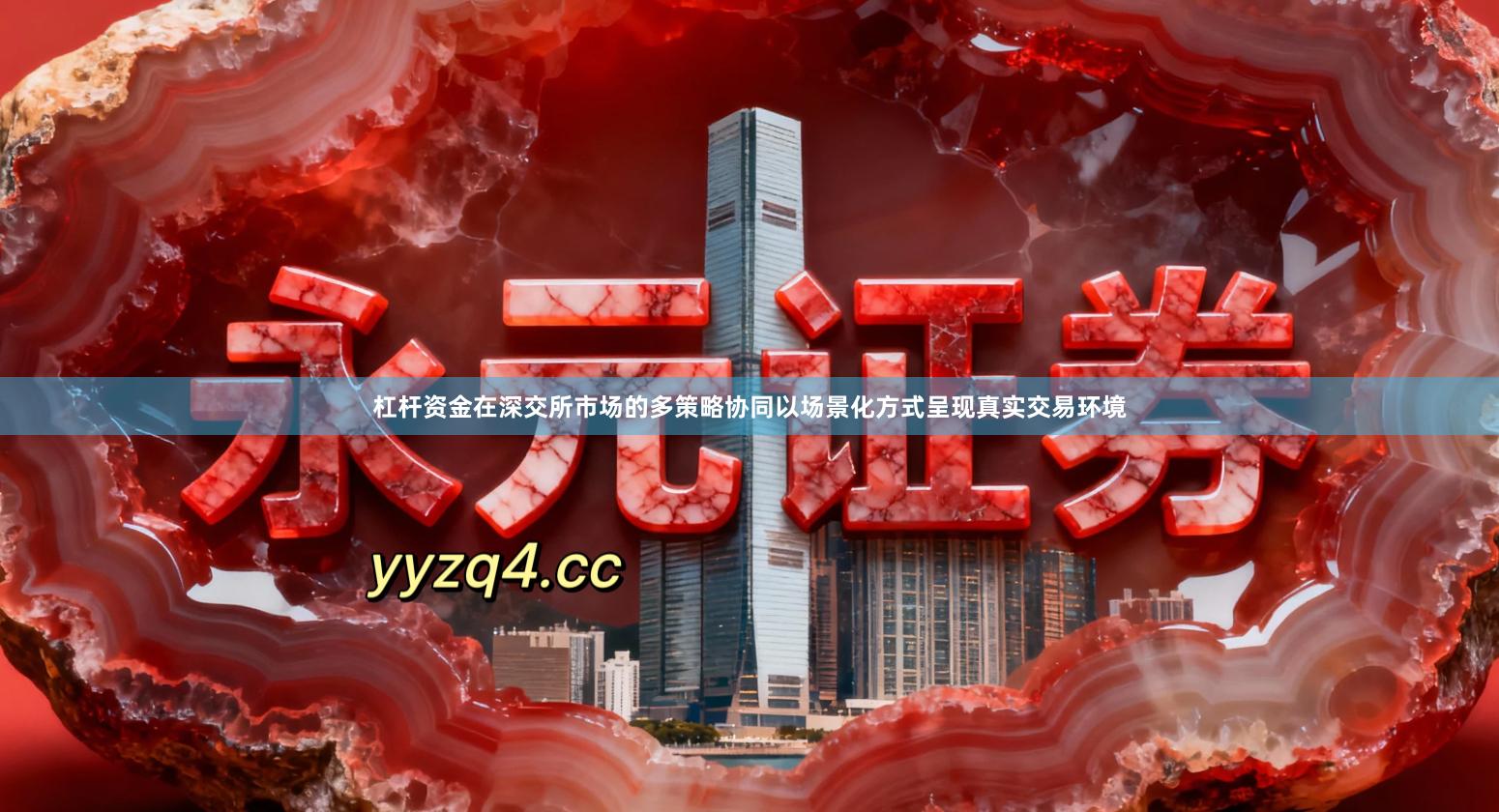 杠杆资金在深交所市场的多策略协同以场景化方式呈现真实交易环境