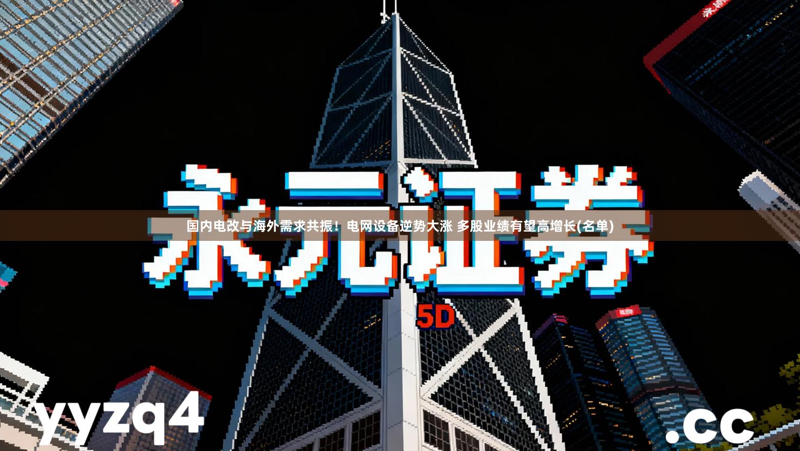 国内电改与海外需求共振！电网设备逆势大涨 多股业绩有望高增长(名单)