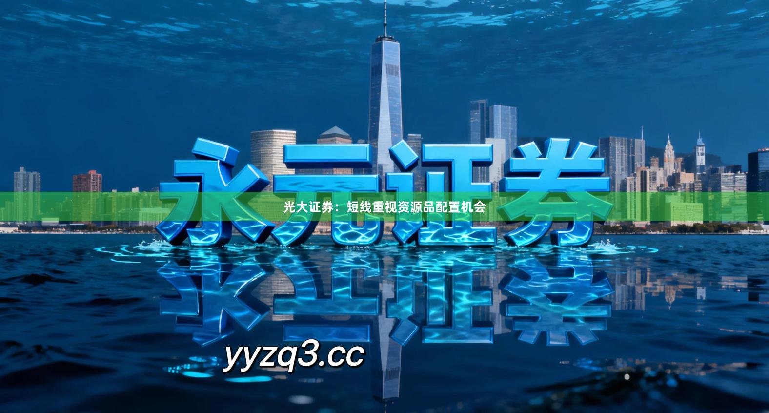 光大证券：短线重视资源品配置机会