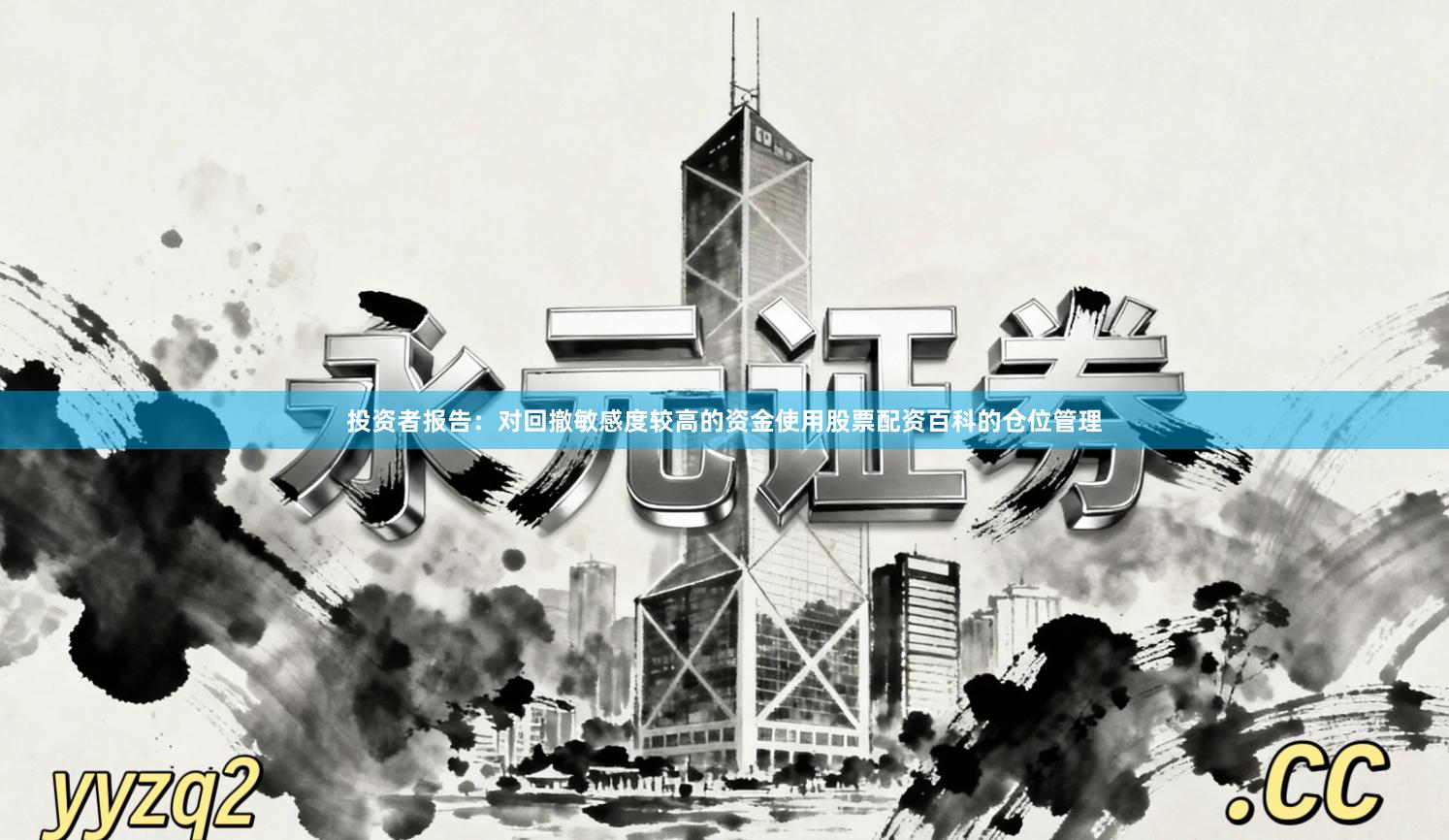投资者报告：对回撤敏感度较高的资金使用股票配资百科的仓位管理