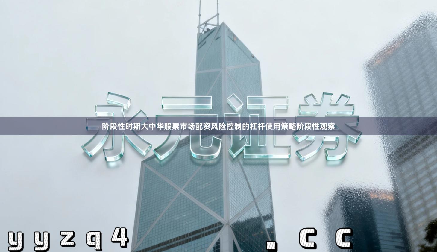 阶段性时期大中华股票市场配资风险控制的杠杆使用策略阶段性观察