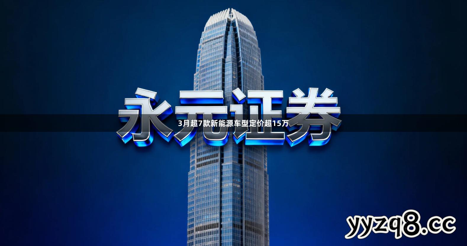 3月超7款新能源车型定价超15万