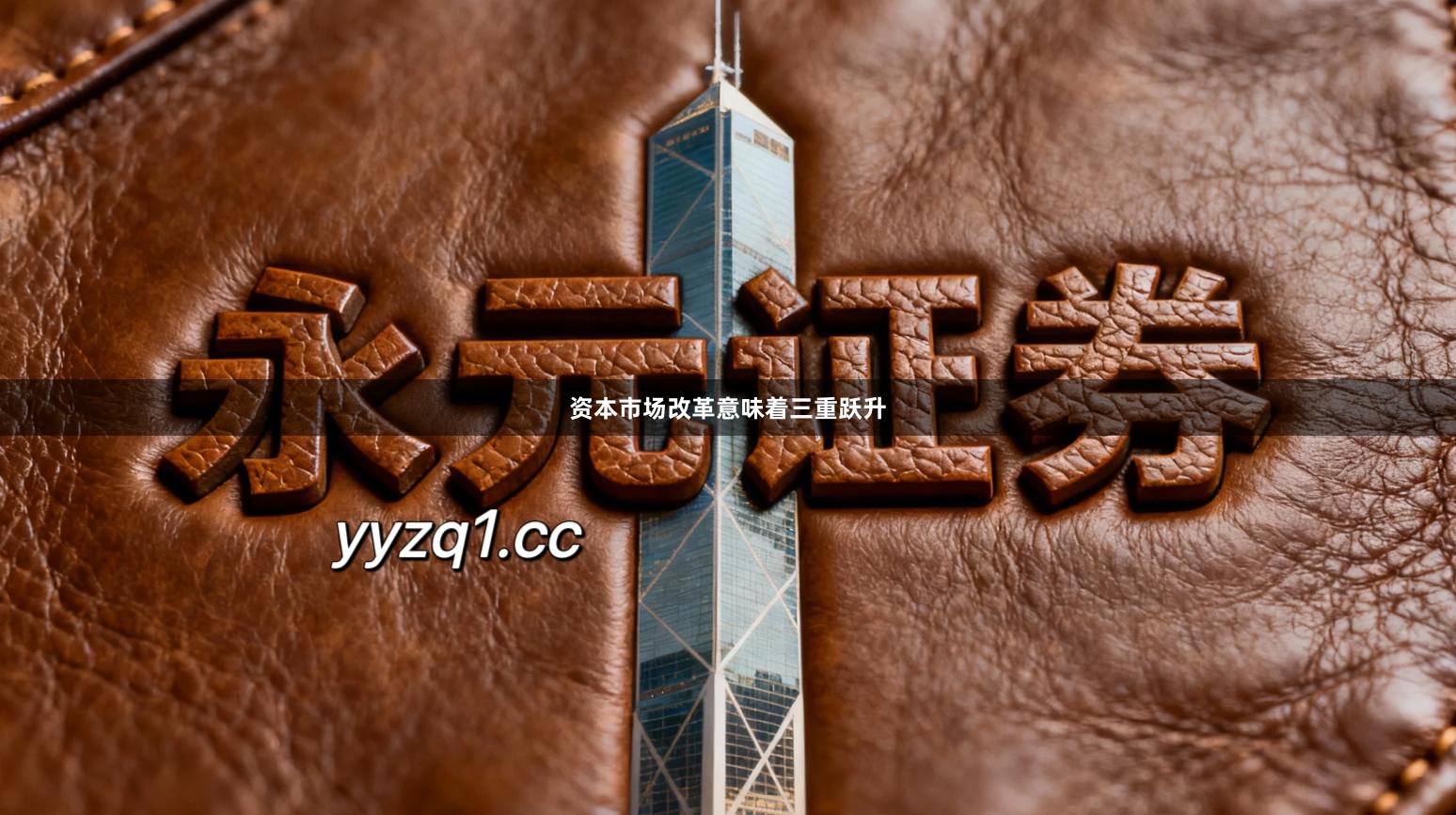 资本市场改革意味着三重跃升