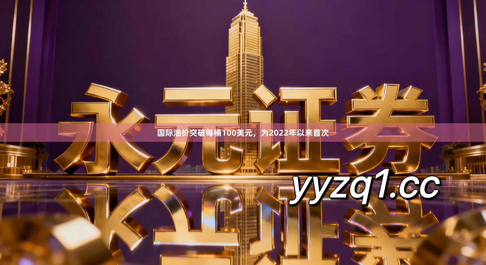 国际油价突破每桶100美元，为2022年以来首次