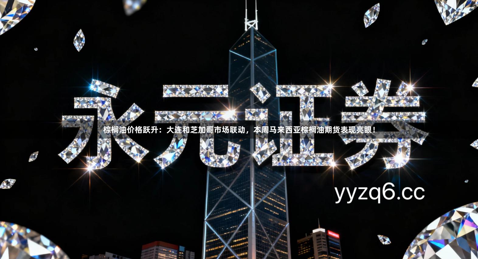 棕榈油价格跃升：大连和芝加哥市场联动，本周马来西亚棕榈油期货表现亮眼！