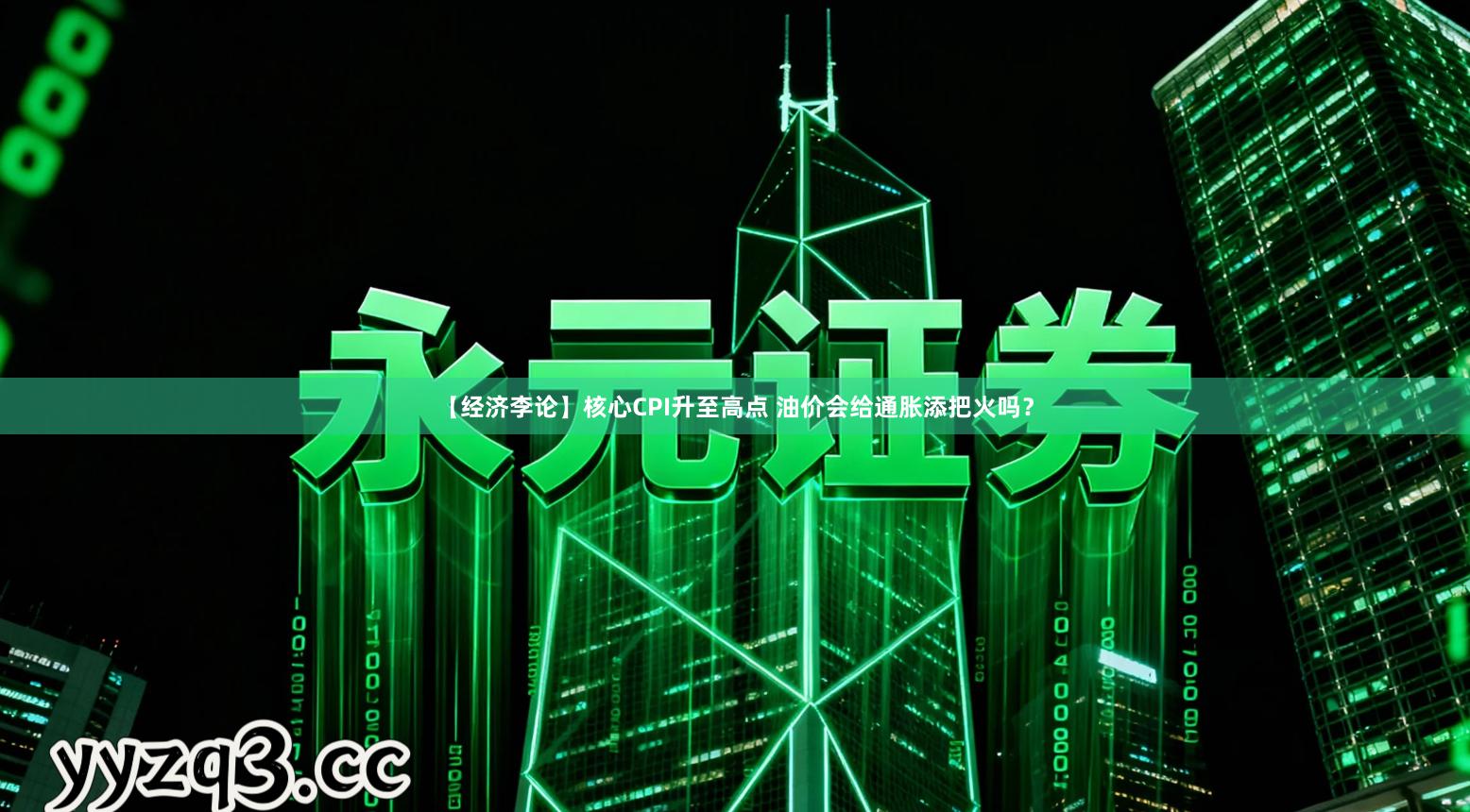 【经济李论】核心CPI升至高点 油价会给通胀添把火吗？