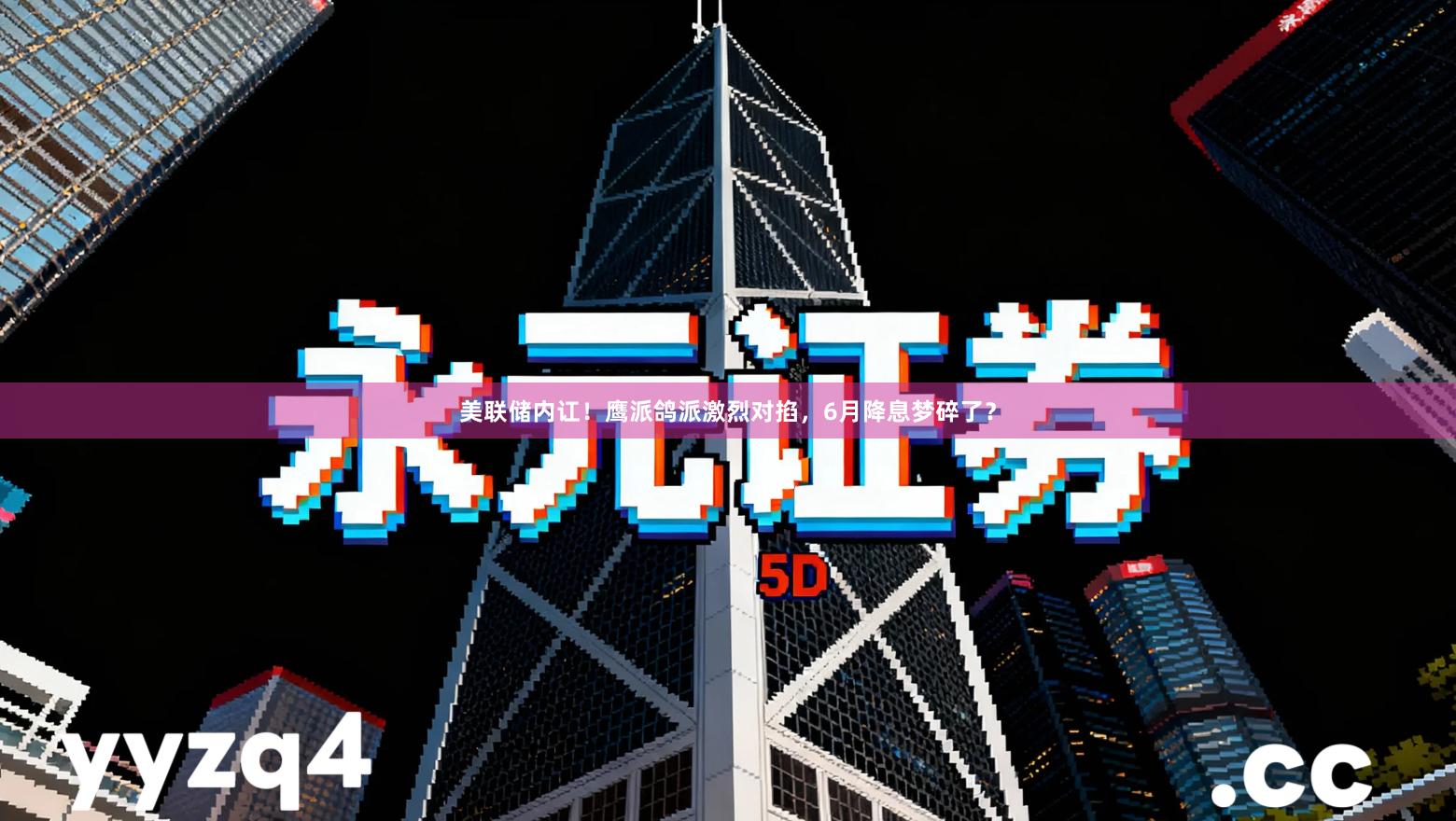 美联储内讧！鹰派鸽派激烈对掐，6月降息梦碎了？