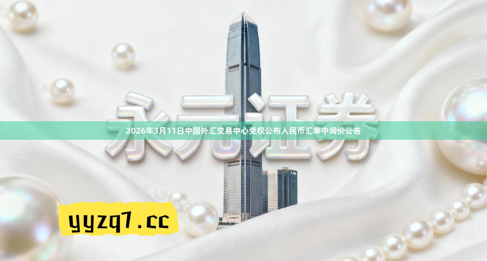 2026年3月11日中国外汇交易中心受权公布人民币汇率中间价公告