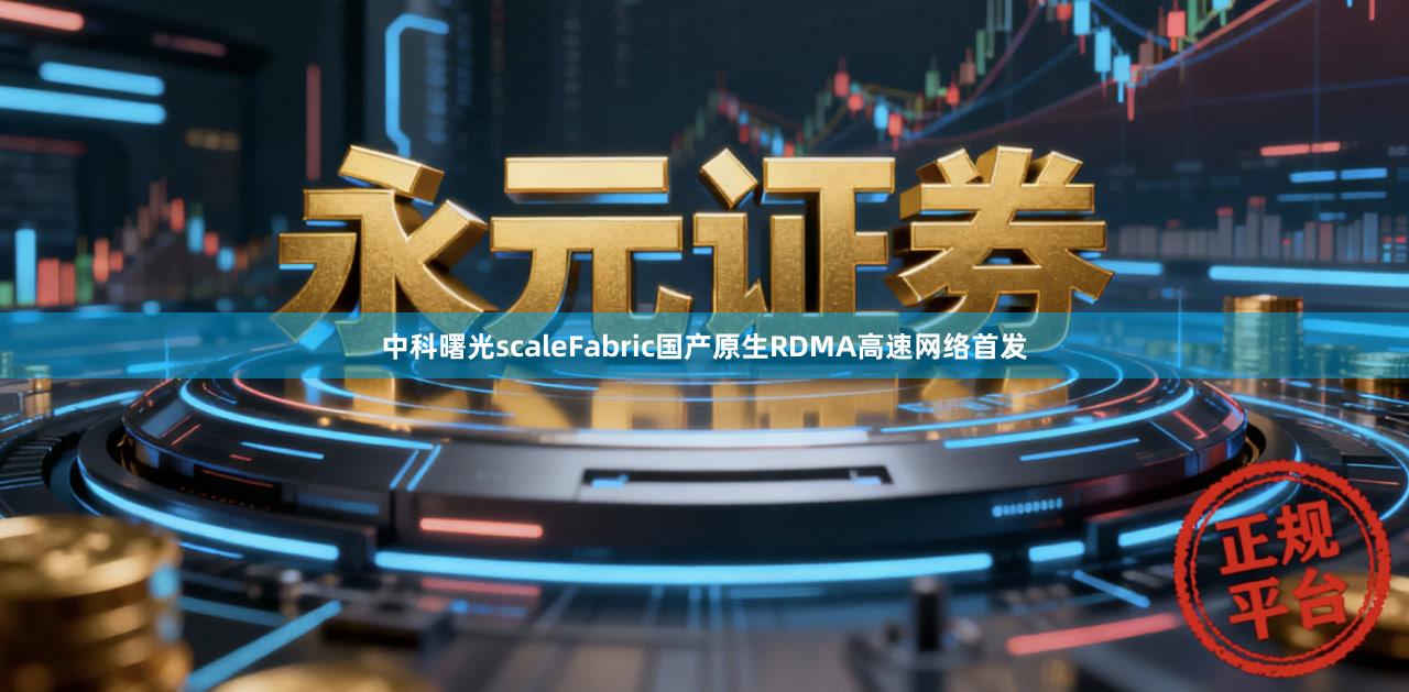 中科曙光scaleFabric国产原生RDMA高速网络首发